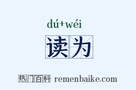 读为是什么意思的图片